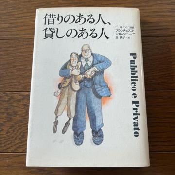 【初版】借りのある人、貸しのある人