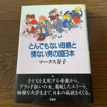 【帯付き】とんでもない母親と情ない男の国日本
