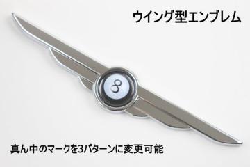3パターンより選択 ウイング型エンブレム