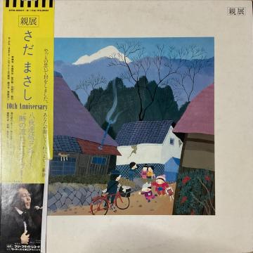 �����܂��� �e�W 10th Anniversary LP���R�[�h FFR-5501-2 ���a���g��