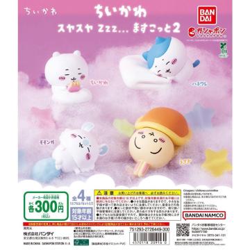 送料無料!ちいかわ スヤスヤますこっと2 全4種セット コンプリート ガシャポン