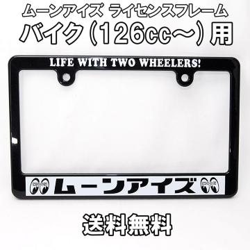 匿名配送 ムーンアイズ (カタカナ) バイク用 126cc〜 ライセンスフレーム ナンバーフレーム MG130MMU