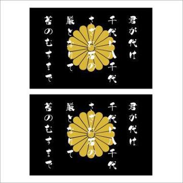 菊紋ステッカー 君が代 黒 2枚組
