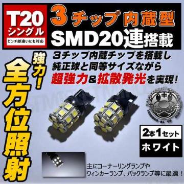LED T20 ݸ 3SMD 20AႢɂΉ ܲ  