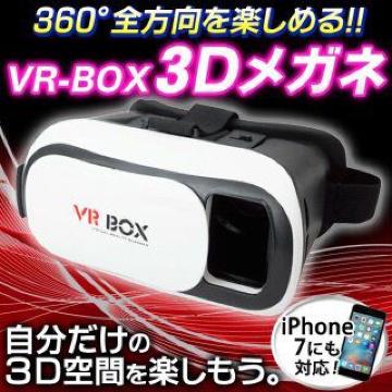 360度 ゲーム・映像を立体視!VRゴーグル VR-BOX