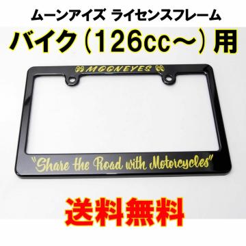 匿名配送 ムーンアイズ Share The Road with Motorcycle バイク用 126cc〜 ライセンスフレーム
