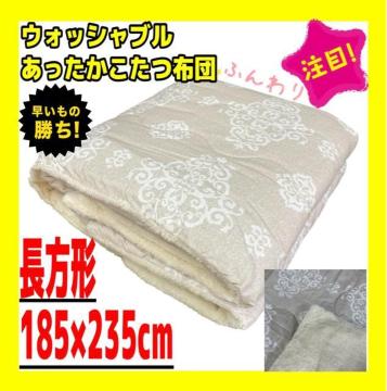 あったかウォッシャブルこたつ布団☆長方形☆185×235cm☆オーナメントBE