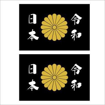 菊紋ステッカー 令和日本 黒 2枚組