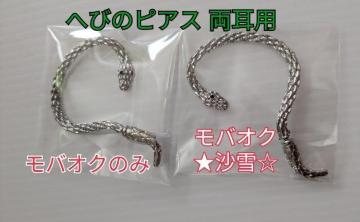 未使用ピアス 蛇 イヤーフックピアス へび 両耳分 ヘビ