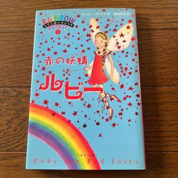 【初版】レインボーマジック@ 赤の妖精ルビー