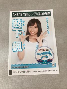 STU48 @肢Ƃ̎@ʐ^@AKB48