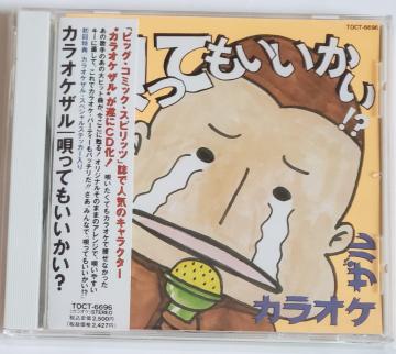 カラオケザル 唄ってもいいかい? ビッグ・コミック・スピリッツ プチプチ無しの簡易梱包