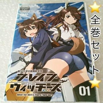 DVD「ブレイブウィッチーズ 全6巻+特別編」レンタル落ち