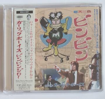 ガーリック・ボーイズ ビンビンジロー プチプチ無しの簡易梱包