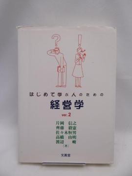 2302 はじめて学ぶ人のための経営学ver.2