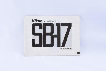 Nikon SB-17 スピードライト 使用説明書 取扱説明書