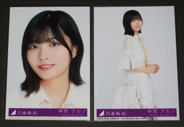 乃木坂46 歩道橋 生写真2枚 中西アルノ