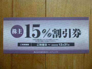 焼肉坂井ホールディングス飲食代15%割引券1枚(2025.12.31迄)