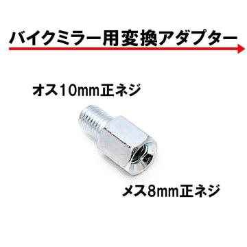 �o�C�N�p�~���[ �ϊ��A�_�v�^�[ �ԑ�10mm (���l�W) �˃~���[8mm (���l�W) 1�� �V���o�[ �� �~���[�ϊ��A�_�v�^�[