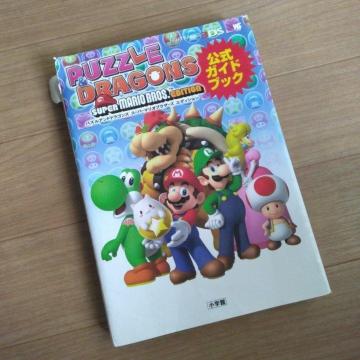 パズルアンドドラゴンズ スーパーマリオブラザーズ エディション 公式ガイドブック