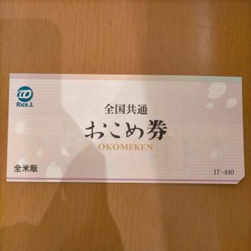 おこめ券 1枚