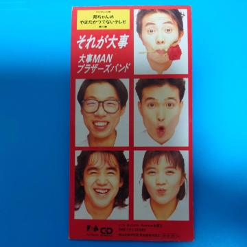 8cmシングルCD◇大事MANブラザーズバンド◇それが大事