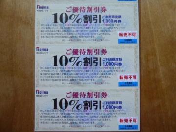 ノジマご優待割引(10%割引)券 3枚セット 有効期限2026年1月31日