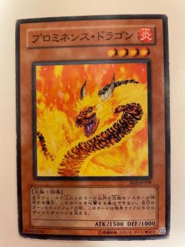遊戯王【炎・プロミネンスドラゴン】