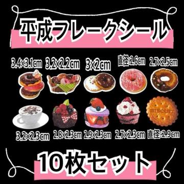 �������g�����t���[�N�V�[��10���Z�b�g/�X�C�[�c