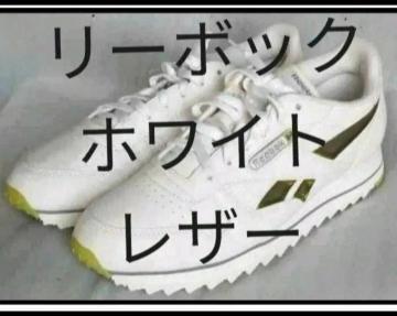 ���[�{�b�N �N���V�b�N �z���C�g���U�[�X�j�[�J�[ 28.5cm reebok classic �������� ����
