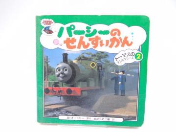 2302 パーシーのせんすいかん (トーマスのテレビシリーズ)