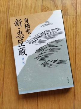 舟橋聖一【新・忠臣蔵】第二巻