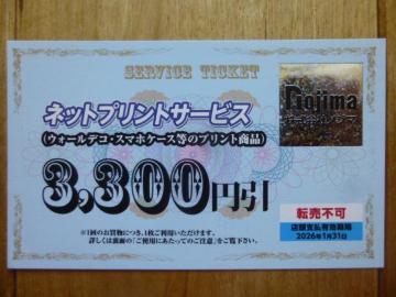 ノジマ ネットプリントサービス3,300円引券 有効期限2026年1月31日