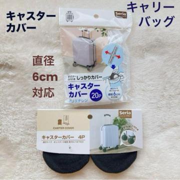 キャリーバッグ キャスターカバー 4P 20P セット 保管用 セリア 旅行 N2m