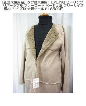 ���K���g�p�i�^�O�t���g�pHEALING �q�[�����O���o�[�V�u�� �t�@�[�R�[�g�t���[�T�C�Y�艿�Z�[����16500�~