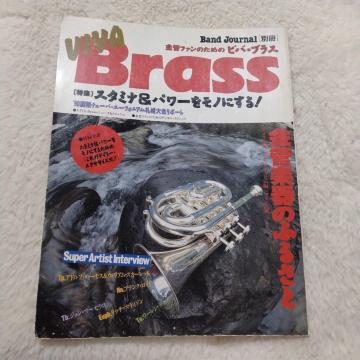 ★1990年★別冊♪バンドジャーナル★VIVA Brass♪金管楽器のふるさと