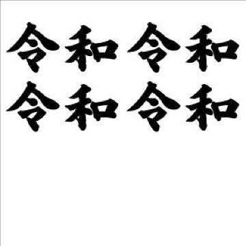 令和 ミニステッカー 黒 4枚組