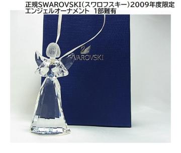 500円スタ★正規SWAROVSKI(スワロフスキー)2009年度限定エンジェルオーナメント難有