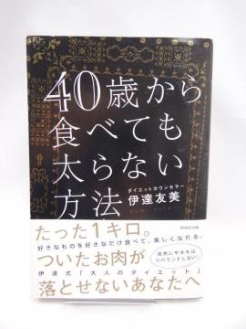 2301 40歳から食べても太らない方法