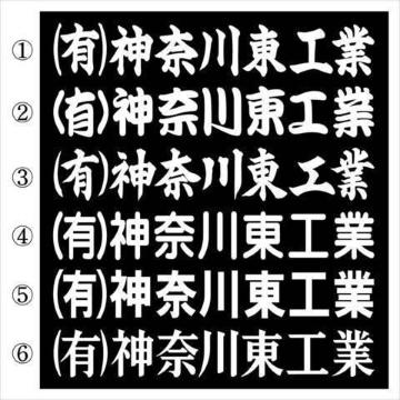 社名ステッカー ○○工業 30センチ 2枚組