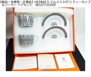 【新品・未使用・正規品】HERMÈS エルメス Hデコ ティーカップ&ソーサー ペアセット