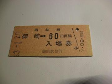 ★御崎ー60円 入場券