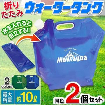 折りたたみ ウォータータンク 2個セット 給水ポリタンク 10L