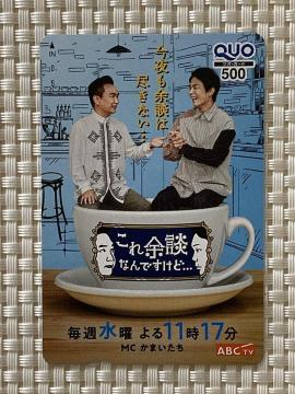 ����]�k�Ȃ�ł�����... ���܂����� �N�I�J�[�h 500�~�� 1�� �������� ABCTV �V�i���g�p ��ƕ� QUO�J�[�h