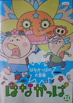 �͂Ȃ����� �̑�`�� DVD 21