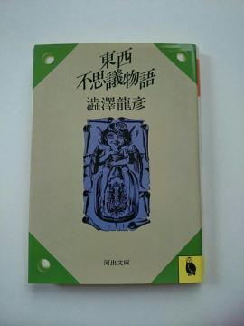 澁澤龍彦 『東西不思議物語』 河出文庫