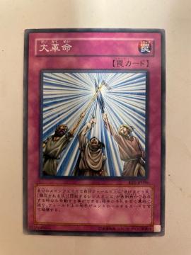 遊戯王【罠・大革命】