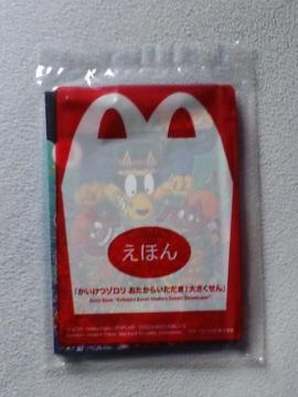 えほん かいけつゾロリ おたからいただき!大さくせん☆マクドナルドハッピーセット