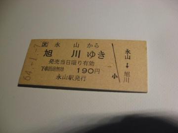 ★永山から旭川ゆき190円