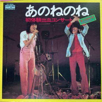 ����LP ���̂˂̂� ���̌��o���R���T�[�g �і� �L���j�I�� 1973�N �W���P�b�g�C�� ��1cm�L�Y